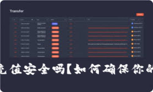 UPay网赌充值安全吗？如何确保你的资金安全？