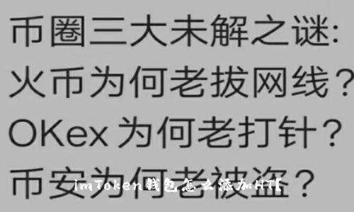 imToken钱包怎么添加HT？