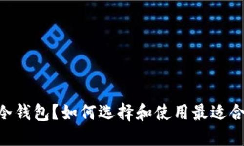 什么是USDT冷钱包？如何选择和使用最适合你的冷钱包？