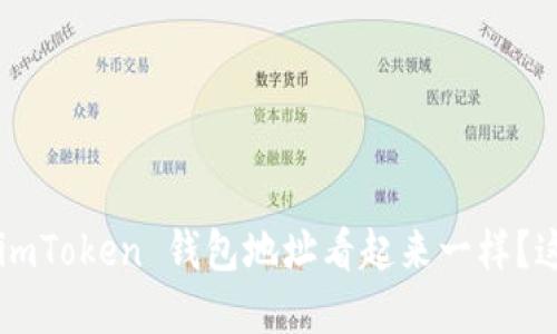 为什么你的 imToken 钱包地址看起来一样？这意味着什么？