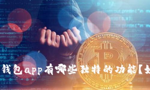 “imToken官方版钱包app有哪些独特的功能？如何最大化利用？”