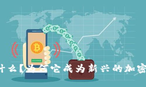 电线冷钱包是什么？为何它成为新兴的加密资产存储选择？