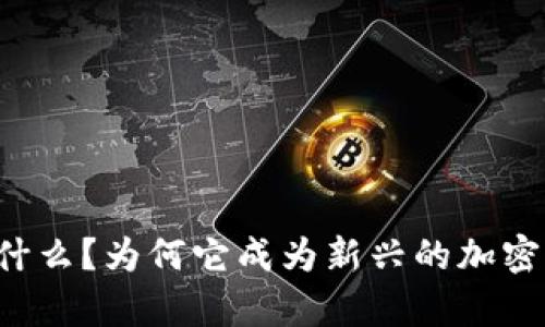 电线冷钱包是什么？为何它成为新兴的加密资产存储选择？