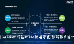 : 使用ImToken钱包时TRX没有带宽，如何解决这一问