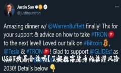 USDT购买合法吗？了解数字货币的法律风险