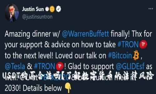 USDT购买合法吗？了解数字货币的法律风险