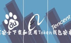 如何安全下载和使用Token钱包安卓版？