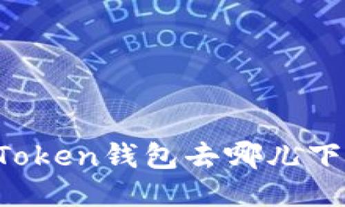 imToken钱包去哪儿下载？