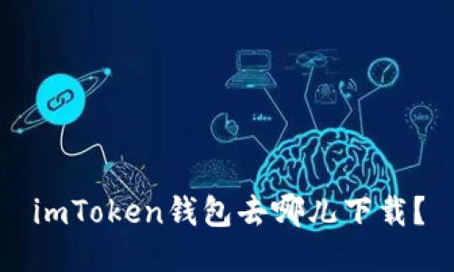 imToken钱包去哪儿下载？
