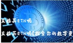 冷钱包可以直接买ETH吗冷钱包可以直接买ETH吗？