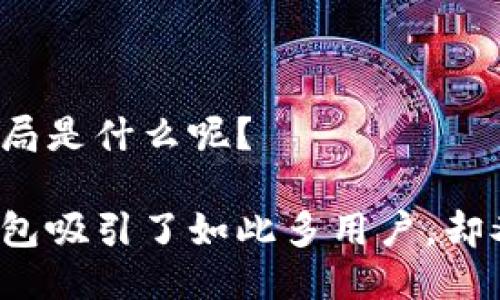 比特派钱包的骗局是什么呢？

为什么比特派钱包吸引了如此多用户，却又潜藏骗局风险？