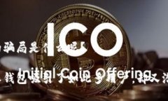 比特派钱包的骗局是什么呢？为什么比特派钱包