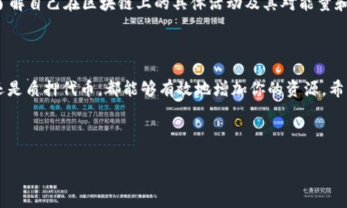 imToken钱包是一款非常流行的数字资产钱包，用户在使用过程中可能会面临一些问题，例如如何获得能量和带宽。对于很多刚接触区块链和数字货币的用户来说，这可能是一个不小的挑战。接下来，我们就来聊聊这个话题。

imToken钱包主攻的是以太坊及其生态圈的资产管理，但它也支持一些通用的功能，比如获取网络资源的能量（Energy）和带宽（Bandwidth）。这些资源通常需要用户进行一些操作才能获得。在这个过程中，绝对能帮助你更好地理解整个区块链生态。

什么是能量和带宽？

在区块链的世界里，**能量**和**带宽**是两个非常重要的概念。简单来说，能量是用来执行智能合约和进行交易的，而带宽则主要涉及到你在区块链网络上进行数据传输的能力。

想象一下，能量就像你在家里做饭时所需要的电力，而带宽像是水管的流量。没有足够的电力，你就没法正常做饭；而如果水管流量小，做饭时可能会很麻烦。

如何在imToken钱包中获得能量和带宽？

有几种方法可以获取**能量**和**带宽**，下面我们会逐一介绍：

h41. 购买能源和带宽/h4

这是最简单直接的一种方法。在imToken钱包内，用户可以通过交易获取相应的能量和带宽。通常，这些资源的获取需要支付一定数量的数字货币，像是ETH等。如果你的账户余额充足，不妨直接通过购买的方式来获得所需的资源。

h42. 使用DApp获取/h4

很多去中心化应用（DApps）在运行时，会需要一定的能量和带宽。在使用这些应用的过程中，当你参与活动或者执行某些操作时，也会获得相应的能量和带宽。例如，参与一个去中心化金融（DeFi）的项目，可能会帮你获得更多的资源，这是无形中给你带来额外收益的一种方式。

h43. 参与社区活动/h4

加密货币的社区活动是一个很好的获取能量和带宽的渠道。例如，各种空投（Airdrop）活动或者社区奖励。通过参与社区的讨论、推广活动，甚至分享一些内容，都有可能获得奖品，这些奖品往往可以转化为能量或带宽。

h44. 质押/持有某些代币/h4

在某些情况下，**质押**（Staking）特定的代币也能够为用户带来能量和带宽。在imToken钱包里，如果你持有的某些代币具备质押的功能，通过稳定的质押行为，可以获得持续的能量和带宽支持。

获取能量和带宽的小贴士

获取能量和带宽的过程也有一些小细节，需要注意：

定期查看余额: 很多用户在使用imToken钱包时，可能会忽略能量和带宽的使用情况，建议定期检查一下。如果能量不足，可以及时补充，避免在交易过程中出现问题。

了解社区动态: 加入imToken的钱包社群，关注官方的公告，很多时候会有新消息发布，比如新增了什么DApp或有空投的信息。通过掌握这些信息，可以更快地获取额外的资源。

信息透明: 使用imToken钱包时，大家要保持对自己资产的透明了解，必要时可以使用工具进行数据查询，像区块链浏览器和监控工具等，帮助自己了解自己在区块链上的具体活动及其对能量和带宽的影响。

总结

总而言之，获取imToken钱包中的能量和带宽并不像想象中那么复杂。只需了解一些基本概念，利用好每一个机会，无论是通过直接购买、参与活动，还是质押代币，都能够有效地增加你的资源。希望这篇文章能够对你有所帮助，让你更自信地在区块链世界中探索。无论你是新手还是老手，掌握这些小技巧，绝对能让你的数字资产之旅更加顺利。

imToken钱包, 能量, 带宽, 数字资产, 区块链/guanjianci

结语: 继续关注imToken的钱包更新和社区活动，为自己的数字资产增值而努力吧！
