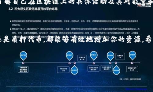 imToken钱包是一款非常流行的数字资产钱包，用户在使用过程中可能会面临一些问题，例如如何获得能量和带宽。对于很多刚接触区块链和数字货币的用户来说，这可能是一个不小的挑战。接下来，我们就来聊聊这个话题。

imToken钱包主攻的是以太坊及其生态圈的资产管理，但它也支持一些通用的功能，比如获取网络资源的能量（Energy）和带宽（Bandwidth）。这些资源通常需要用户进行一些操作才能获得。在这个过程中，绝对能帮助你更好地理解整个区块链生态。

什么是能量和带宽？

在区块链的世界里，**能量**和**带宽**是两个非常重要的概念。简单来说，能量是用来执行智能合约和进行交易的，而带宽则主要涉及到你在区块链网络上进行数据传输的能力。

想象一下，能量就像你在家里做饭时所需要的电力，而带宽像是水管的流量。没有足够的电力，你就没法正常做饭；而如果水管流量小，做饭时可能会很麻烦。

如何在imToken钱包中获得能量和带宽？

有几种方法可以获取**能量**和**带宽**，下面我们会逐一介绍：

h41. 购买能源和带宽/h4

这是最简单直接的一种方法。在imToken钱包内，用户可以通过交易获取相应的能量和带宽。通常，这些资源的获取需要支付一定数量的数字货币，像是ETH等。如果你的账户余额充足，不妨直接通过购买的方式来获得所需的资源。

h42. 使用DApp获取/h4

很多去中心化应用（DApps）在运行时，会需要一定的能量和带宽。在使用这些应用的过程中，当你参与活动或者执行某些操作时，也会获得相应的能量和带宽。例如，参与一个去中心化金融（DeFi）的项目，可能会帮你获得更多的资源，这是无形中给你带来额外收益的一种方式。

h43. 参与社区活动/h4

加密货币的社区活动是一个很好的获取能量和带宽的渠道。例如，各种空投（Airdrop）活动或者社区奖励。通过参与社区的讨论、推广活动，甚至分享一些内容，都有可能获得奖品，这些奖品往往可以转化为能量或带宽。

h44. 质押/持有某些代币/h4

在某些情况下，**质押**（Staking）特定的代币也能够为用户带来能量和带宽。在imToken钱包里，如果你持有的某些代币具备质押的功能，通过稳定的质押行为，可以获得持续的能量和带宽支持。

获取能量和带宽的小贴士

获取能量和带宽的过程也有一些小细节，需要注意：

定期查看余额: 很多用户在使用imToken钱包时，可能会忽略能量和带宽的使用情况，建议定期检查一下。如果能量不足，可以及时补充，避免在交易过程中出现问题。

了解社区动态: 加入imToken的钱包社群，关注官方的公告，很多时候会有新消息发布，比如新增了什么DApp或有空投的信息。通过掌握这些信息，可以更快地获取额外的资源。

信息透明: 使用imToken钱包时，大家要保持对自己资产的透明了解，必要时可以使用工具进行数据查询，像区块链浏览器和监控工具等，帮助自己了解自己在区块链上的具体活动及其对能量和带宽的影响。

总结

总而言之，获取imToken钱包中的能量和带宽并不像想象中那么复杂。只需了解一些基本概念，利用好每一个机会，无论是通过直接购买、参与活动，还是质押代币，都能够有效地增加你的资源。希望这篇文章能够对你有所帮助，让你更自信地在区块链世界中探索。无论你是新手还是老手，掌握这些小技巧，绝对能让你的数字资产之旅更加顺利。

imToken钱包, 能量, 带宽, 数字资产, 区块链/guanjianci

结语: 继续关注imToken的钱包更新和社区活动，为自己的数字资产增值而努力吧！