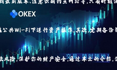 

如何创建多个IM钱包？探索数字资产管理的新方式

关键词

IM钱包, 创建钱包, 数字资产, 加密货币, 钱包安全

---

引言

在数字货币的浪潮中，IM钱包作为一种新兴的资产管理工具，正受到越来越多人的关注。尤其是在需要进行多笔交易、投资和资产管理的场合，创建多个IM钱包能为用户带来便捷和安全。那么，你是否也在考虑如何创建多个IM钱包？今天，这篇文章将带你深入探讨这一话题，帮助你更好地管理你的数字资产。

了解IM钱包

在动手创建之前，我们必须先搞清楚什么是IM钱包。简单来说，IM钱包是一种存储数字货币和加密资产的工具，它不仅能安全地保存用户的数字资产，还能方便地进行交易。与实体钱包类似，IM钱包有其独特的地址和私钥，确保资产的安全性和交易的匿名性。

创建IM钱包的必要性

为何我们需要创建多个IM钱包？这其中的原因多种多样。首先，多钱包管理可以有效分散风险。如果你只使用一个钱包，一旦该钱包受到攻击，你的全部资产都有可能遭受损失。而通过分散资产到不同的钱包中，即使一个钱包出现问题，其他钱包仍然可以保障你的资产安全。

其次，有些用户可能需要按项目或用途对资产进行分类。例如，你可以为长期投资、短期交易和日常消费创建不同的钱包，从而使资产管理更加清晰和高效。最后，借助多个钱包还能帮助用户更好地管理隐私，减少暴露在外的信息。

如何创建IM钱包

接下来，我们将一步步教你如何创建多个IM钱包。虽然各类钱包的创建方法可能略有不同，但大致步骤基本相似。我们将以常见的钱包类型为例。

h4步骤一：选择适合的IM钱包/h4

在创建钱包之前，首先要选择一个适合自己的IM钱包。市场上有众多钱包可供选择，主要分为两大类：热钱包和冷钱包。热钱包通常通过互联网连接，方便快捷，但安全性相对较低；冷钱包则通过硬件设备存储私钥，安全性高，但使用上稍显不便。因此，在选择钱包时，需要根据自己的需求和使用习惯来权衡选择。

h4步骤二：下载或创建账户/h4

一旦选定好钱包，接下来你就可以开始下载相关应用或访问官方网站了。大多数钱包应用会要求你注册一个账户。在注册过程中，建议使用强密码并开启双重认证，以增加安全性。当你完成注册后，钱包将会生成一个独特的地址和私钥，确保你的资产能安全存储。

h4步骤三：记录和保管私钥/h4

在创建IM钱包的过程中，最重要的一步便是妥善记录你的私钥。私钥是你访问和控制钱包中资产的唯一凭证，任何人得到了你的私钥，就可以自由支配你的资产。因此，务必要把私钥妥善保管，不要储存在易被破解的地方，比如云端或手机内部。

h4步骤四：创建多个钱包/h4

如果你想拥有多个IM钱包，只需重复上述步骤即可。在创建新钱包时，系统会为每个钱包分配新的地址和私钥。需要注意的是，虽然创建多个钱包很方便，但在管理上可能会变得有些繁琐。因此，建议你制作一个记录表，将各个钱包及其相应的私钥、地址、用途进行详细标注。

h4步骤五：定期检查和维护钱包安全/h4

创建多个钱包并不意味着一切就安全无忧。实际上，定期检查和维护钱包的安全性是非常必要的。这包括定期更改密码、更新钱包应用到最新版本、注意识别钓鱼网站等。只有时刻保持警惕，才能确保你的资产不被侵害。

使用IM钱包的注意事项

在使用IM钱包的过程中，还有一些事项需要特别注意。首先，始终要保持对钱包的防范意识，尽量在安全的网络环境下进行交易，避免在公共Wi-Fi下进行资产操作。其次，定期备份钱包信息，以防数据丢失。此外，想要开展深入的投资或交易活动，还需要了解相关的交易规则和市场动态，这对保障财富安全至关重要。

总结：创造安全多样的资产管理方式

创建多个IM钱包绝对是一个明智的选择，特别是在这个高度竞争的数字资产市场环境中。它不仅能让你的投资更加高效，还能有效分散风险，保护你的财产安全。通过本文的介绍，你是否对如何创建多个IM钱包有了更清晰的认识呢？希望你能掌握这些知识，开启你的数字资产管理之旅。

记住，欢迎随时查阅更多相关信息，无论是针对IM钱包的具体使用，还是加密货币市场的最新动态。让我们一起在这个充满可能性的数字时代中，走得更远、更稳当！