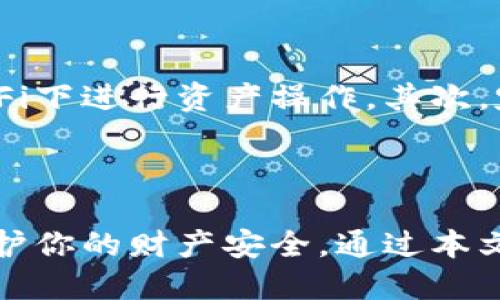 

如何创建多个IM钱包？探索数字资产管理的新方式

关键词

IM钱包, 创建钱包, 数字资产, 加密货币, 钱包安全

---

引言

在数字货币的浪潮中，IM钱包作为一种新兴的资产管理工具，正受到越来越多人的关注。尤其是在需要进行多笔交易、投资和资产管理的场合，创建多个IM钱包能为用户带来便捷和安全。那么，你是否也在考虑如何创建多个IM钱包？今天，这篇文章将带你深入探讨这一话题，帮助你更好地管理你的数字资产。

了解IM钱包

在动手创建之前，我们必须先搞清楚什么是IM钱包。简单来说，IM钱包是一种存储数字货币和加密资产的工具，它不仅能安全地保存用户的数字资产，还能方便地进行交易。与实体钱包类似，IM钱包有其独特的地址和私钥，确保资产的安全性和交易的匿名性。

创建IM钱包的必要性

为何我们需要创建多个IM钱包？这其中的原因多种多样。首先，多钱包管理可以有效分散风险。如果你只使用一个钱包，一旦该钱包受到攻击，你的全部资产都有可能遭受损失。而通过分散资产到不同的钱包中，即使一个钱包出现问题，其他钱包仍然可以保障你的资产安全。

其次，有些用户可能需要按项目或用途对资产进行分类。例如，你可以为长期投资、短期交易和日常消费创建不同的钱包，从而使资产管理更加清晰和高效。最后，借助多个钱包还能帮助用户更好地管理隐私，减少暴露在外的信息。

如何创建IM钱包

接下来，我们将一步步教你如何创建多个IM钱包。虽然各类钱包的创建方法可能略有不同，但大致步骤基本相似。我们将以常见的钱包类型为例。

h4步骤一：选择适合的IM钱包/h4

在创建钱包之前，首先要选择一个适合自己的IM钱包。市场上有众多钱包可供选择，主要分为两大类：热钱包和冷钱包。热钱包通常通过互联网连接，方便快捷，但安全性相对较低；冷钱包则通过硬件设备存储私钥，安全性高，但使用上稍显不便。因此，在选择钱包时，需要根据自己的需求和使用习惯来权衡选择。

h4步骤二：下载或创建账户/h4

一旦选定好钱包，接下来你就可以开始下载相关应用或访问官方网站了。大多数钱包应用会要求你注册一个账户。在注册过程中，建议使用强密码并开启双重认证，以增加安全性。当你完成注册后，钱包将会生成一个独特的地址和私钥，确保你的资产能安全存储。

h4步骤三：记录和保管私钥/h4

在创建IM钱包的过程中，最重要的一步便是妥善记录你的私钥。私钥是你访问和控制钱包中资产的唯一凭证，任何人得到了你的私钥，就可以自由支配你的资产。因此，务必要把私钥妥善保管，不要储存在易被破解的地方，比如云端或手机内部。

h4步骤四：创建多个钱包/h4

如果你想拥有多个IM钱包，只需重复上述步骤即可。在创建新钱包时，系统会为每个钱包分配新的地址和私钥。需要注意的是，虽然创建多个钱包很方便，但在管理上可能会变得有些繁琐。因此，建议你制作一个记录表，将各个钱包及其相应的私钥、地址、用途进行详细标注。

h4步骤五：定期检查和维护钱包安全/h4

创建多个钱包并不意味着一切就安全无忧。实际上，定期检查和维护钱包的安全性是非常必要的。这包括定期更改密码、更新钱包应用到最新版本、注意识别钓鱼网站等。只有时刻保持警惕，才能确保你的资产不被侵害。

使用IM钱包的注意事项

在使用IM钱包的过程中，还有一些事项需要特别注意。首先，始终要保持对钱包的防范意识，尽量在安全的网络环境下进行交易，避免在公共Wi-Fi下进行资产操作。其次，定期备份钱包信息，以防数据丢失。此外，想要开展深入的投资或交易活动，还需要了解相关的交易规则和市场动态，这对保障财富安全至关重要。

总结：创造安全多样的资产管理方式

创建多个IM钱包绝对是一个明智的选择，特别是在这个高度竞争的数字资产市场环境中。它不仅能让你的投资更加高效，还能有效分散风险，保护你的财产安全。通过本文的介绍，你是否对如何创建多个IM钱包有了更清晰的认识呢？希望你能掌握这些知识，开启你的数字资产管理之旅。

记住，欢迎随时查阅更多相关信息，无论是针对IM钱包的具体使用，还是加密货币市场的最新动态。让我们一起在这个充满可能性的数字时代中，走得更远、更稳当！