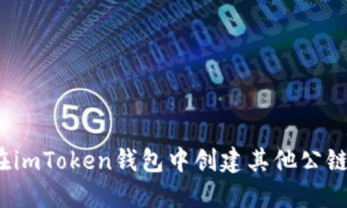 如何在imToken钱包中创建其他公链钱包？