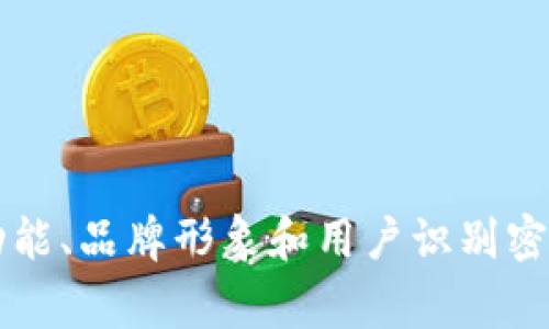 imToken钱包是一款非常流行的数字货币钱包，它提供了对多种区块链资产的支持，包括以太坊、比特币等。钱包的标识通常与其功能、品牌形象和用户识别密切相关。在我们深入探讨imToken钱包的相关信息之前，先提出一个引人思考的问题：你知道怎样识别imToken钱包的官方标识吗？