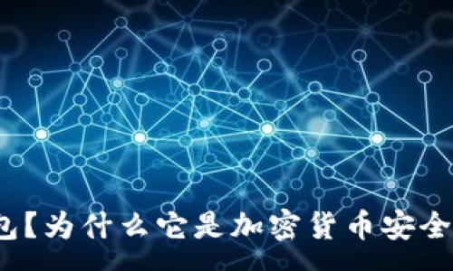 :
什么是冷钱包？为什么它是加密货币安全存储的首选？