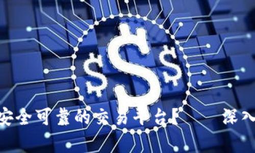 如何选择一个安全可靠的交易平台？——深入剖析OKEx官网