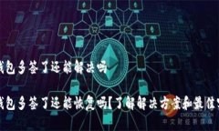 冷钱包多签了还能解决吗冷钱包多签了还能恢复