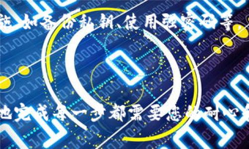 冷钱包是一种非常安全的加密货币存储方式，适合长期持有用户。不过，有时候我们需要将资金转出冷钱包到热钱包或者直接转到交易所进行交易。这篇文章将详细介绍如何将冷钱包中的资产转出，回答您关于这个过程的各种疑问。

冷钱包和热钱包的概念

在深入操作之前，先弄清楚什么是冷钱包和热钱包。简单来说，冷钱包是一种离线存储加密货币的方式，比如硬件钱包或纸钱包。这种方式由于不连接到互联网，因此减少了黑客攻击的风险，安全性更高。

而热钱包则是在线钱包，比如您在交易所的账户，或者手机中的一些钱包应用。虽然热钱包使用方便，能迅速进行交易，但安全性相对较低，容易遭受黑客攻击。

冷钱包转出步骤

现在进入正题，如何将资金从冷钱包中转出呢？以下是几个步骤，帮助您顺利完成转出操作。

1. 准备工作

在开始之前，请确保您准备好以下几样东西：

首先，确保您有足够的时间来完成这个过程，因为冷钱包通常需要更仔细的步骤。然后，确保您能够访问您的热钱包地址，无论是手机钱包还是交易所账户。

其次，确认您的冷钱包软件或硬件钱包是最新版本，防止因软件问题导致转出失败。

2. 连接冷钱包

对于硬件钱包，大部分连接方式如下：

插入您的硬件钱包到电脑的USB端口，打开相应的钱包管理软件，输入密码解锁设备。

如果您使用的是纸钱包，则需要确认您的私钥或助记词安全保存，并使用相应的工具进行访问。

3. 生成转账申请

一旦冷钱包被解锁，您就可以开始进行转账：

在冷钱包软件中，选择“转账”或“发送”选项，输入接收地址（即您热钱包的地址），输入想要转出的金额。一定要仔细核对接收地址！一个错误的地址可能导致资产永远丢失。

4. 确认与签名

转账的下一步是确认和签名：

软件会要求您确认交易信息，仔细检查金额和地址无误后，选择“确认”或者“签名交易”。这一步骤会在冷钱包内进行，确保安全性。

5. 完成转账并监控交易

最后一步，就可以发送交易了：

确认签名的交易后，冷钱包软件会将交易信息广播到区块链网络。您需要耐心等待，通常处理时间视网络拥堵情况而定。

您可以使用区块链浏览器，输入您的交易哈希，实时查看交易状态。

如何确保安全性

转出资金时，安全性是相当重要的，我们来看看如何确保交易不会出问题。

1. 备份

在操作之前，请确保您的冷钱包的种子短语或私钥都会有备份。这样即使在转账过程中遇到问题，您还可以通过备份找回资产。

2. 二次确认

在每一步操作中，确认信息是非常重要的，特别是接收地址。多花一点时间确认比在交易失败后反悔要好得多。

3. 官方渠道

使用冷钱包时，请务必通过官方渠道下载软件，确保没有受到恶意软件的攻击。

常见问题解答

在这个过程中，大家可能会遇到一些常见问题，下面我们来解答几条。

1. 如果发送到错误地址怎么办？

很遗憾，一旦加密货币发送到错误地址，通常是无法找回的。因此，务必小心确认接收地址。

2. 转账费用是怎么收取的？

每笔交易都需要支付少量的手续费，这通常由网络拥堵情况决定。您可以在发送时选择交易费用的高低，从而影响交易的速度。

3. 如何处理转账失败的情况？

如果交易没有成功，先查询区块链浏览器，看一下交易是否依旧在等待中或是被矿工拒绝。通常这种情况可以在特定的时间内处理好。

4. 冷钱包安全吗？

绝大多数情况下，冷钱包是非常安全的，特别是在没有网络的情况下。然而，记得采取一些常规的安全措施，如备份私钥、使用强密码等。

结语

通过以上的介绍，相信您对如何从冷钱包转出资金已经有了全面的了解。在这个过程中，想要安全、高效地完成每一步都需要您的耐心和细心。希望这些信息能够帮助您快速、顺利地将资产转出池面。务必保持警觉，祝您顺利转账，安全存币！