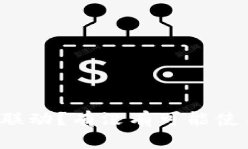 imToken如何与其他钱包联动？有没有可能使用imToken登录其他钱包？