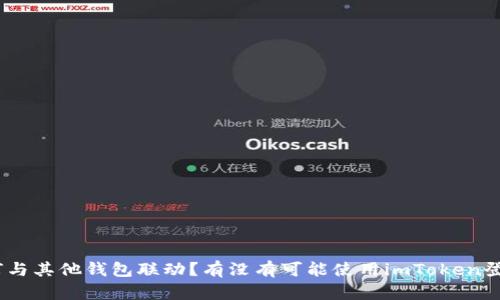 imToken如何与其他钱包联动？有没有可能使用imToken登录其他钱包？