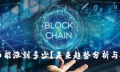 Solana币能涨到多少？未来趋势分析与投资建议