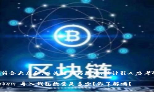 思考一个符合大众和，以关键词为基础，设计引人思考的疑问句：

codeimToken 导入钱包数量是多少？你了解吗？