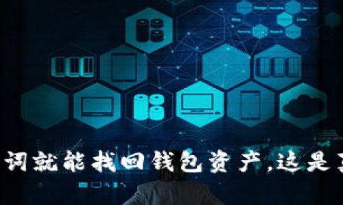 有助记词就能找回钱包资产，这是真的吗？