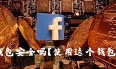 imToken以太坊钱包安全吗？使用这个钱包你需要注