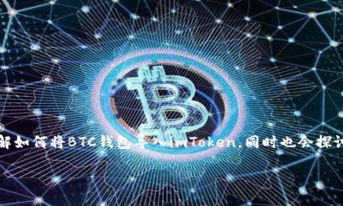 提示：以下是一篇关于“货币BTC钱包导入imToken”的内容。这篇文章将带您了解如何将BTC钱包导入imToken，同时也会探讨一些相关的主题和技巧，帮助您更好地使用加密货币钱包。希望对您有所帮助！

如何将BTC钱包导入imToken？这样操作才最简单！