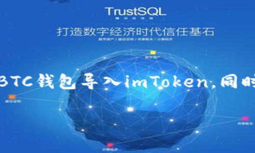提示：以下是一篇关于“货币BTC钱包导入imToken”的内容。这篇文章将带您了解如何将BTC钱包导入imToken，同时也会探讨一些相关的主题和技巧，帮助您更好地使用加密货币钱包。希望对您有所帮助！

如何将BTC钱包导入imToken？这样操作才最简单！