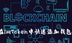 如何在imToken中快速添加钱包地址？