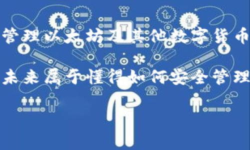 以太坊钱包imtoken20下载：如何安全高效地管理你的数字资产？

以太坊钱包, imtoken20, 数字资产管理, 加密货币, 钱包下载/guanjianci

什么是以太坊钱包imToken20？

在今天这个快速发展的数字经济时代，****以太坊钱包****的存在变得尤为重要。imToken20就是一个颇受欢迎的****以太坊钱包****，它以用户友好的界面和强大的安全性著称。许多人选择使用imToken20，不仅因为它支持以太坊及其生态中的各种代币，还因为它提供了一种便捷的方式来管理和交易这些资产。

为什么选择imToken20钱包？

那么，为什么你应该考虑选择imToken20呢？首先，这款钱包是经过严格的安全审计的，意味着它在用户的资产安全方面没有妥协。此外，imToken20支持多链资产管理，你不仅可以管理****以太坊****资产，还可以掌握其他区块链上的数字货币，这无疑提高了它的实用性。

另外，imToken20的用户界面非常直观，即使是初学者也能快速上手。你可以轻松地完成多种操作，包括转账、接收和交易。此外，它也提供了强大的数据分析工具，帮助用户实时追踪资产的表现。

如何下载imToken20？

下载imToken20其实是一个相对简单的过程。你可以在其官方网站或主要的应用商店找到对应的下载链接。具体步骤如下：

ol
  li访问imToken的官方网站或打开相应的应用商店。/li
  li在搜索栏中输入“imToken20”，找到官方版本。/li
  li点击“下载”并根据提示完成安装。/li
  li安装完成后，打开应用并注册一个新账户，按照提示设置安全密码。/li
/ol

至此，你就可以开始使用imToken20钱包了。务必记得妥善保管你的密码和助记词，这是保护你资产的第一步。

如何使用imToken20管理你的数字资产？

一旦你成功安装并注册了imToken20，接下来就可以开始管理你的数字资产了。首先，你可能想要了解如何接收和发送以太坊及其它代币。

要接收资产，只需点击“接收”按钮，系统会生成一个二维码和你的钱包地址。其他用户只需扫描二维码或输入地址即可将资产转入你的账户。发送资产同样简单，只需输入对方的地址和金额即可完成转账。

安全性是重中之重

在使用数字钱包的过程中，安全性始终是用户最关注的话题。imToken20提供了多重安全措施，包括指纹解锁、身份验证及安全密码等，确保用户资产的安全。

此外，用户还应该定期更新应用程序，以确保获取最新的安全补丁。同时，将助记词妥善保护，不要随意分享，甚至不要将它存储在你的手机中，以减少被盗的风险。

imToken20的优势与不足

就像任何产品都不是完美的，imToken20也有其优势与不足。

h4优势/h4
ul
  li用户友好：即使是新手也能很快上手，界面直观且操作简单。/li
  li多币种支持：支持多条链的资产管理，让用户不必频繁切换钱包。/li
  li高安全性：经过审计且提供多重安全机制，有效保护用户资产。/li
/ul

h4不足/h4
ul
  li技术门槛：尽管界面友好，但对于某些复杂功能可能需要时间学习。/li
  li交易费用：以太坊网络的交易费用有时会很高，这可能影响用户的使用体验。/li
/ul

总结：你还在犹豫什么？

总体来说，imToken20钱包是一个功能强大且安全性高的数字资产管理工具。无论你是一个新手用户，还是有经验的投资者，它都可以帮你轻松管理以太坊及其他数字货币资产。

现在距离下载imToken20已经不远了，快去试试吧！如果你有任何疑问或需要进一步的帮助，欢迎随时咨询社区或者查阅官方文档。数字资产的未来属于懂得如何安全管理它的人，而imToken20正是这条路上的好伙伴。

希望通过这篇文章，你能够更深入地了解以太坊钱包imToken20的使用和下载方式，让自己的数字资产管理更上一层楼！