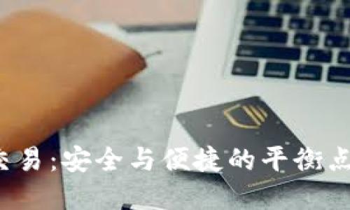 冷钱包交易：安全与便捷的平衡点在哪里？