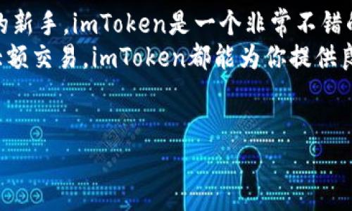 imToken下载中国官方网站  
要找到imToken的下载链接，你可以通过访问其中国官方网站。imToken是一个广受欢迎的数字资产钱包，支持多种加密货币的存储和交易。接下来，我们将详细解析imToken的特点，以及如何安全有效地下载和使用这个钱包。

1. 什么是imToken？  
imToken是一款专注于区块链资产管理的移动应用程序，专为用户提供安全、简单、便捷的数字资产管理体验。它不仅支持以太坊及ERC20代币，还逐渐扩展了对更多区块链的支持。imToken的用户界面友好，即使是新手用户也能轻松上手。

2. imToken的主要功能  
imToken有许多强大的功能，满足不同用户的需求：  
ul  
    li安全性：imToken采取了多层的安全措施，确保用户的资产安全。包括私钥本地存储、交易加密等。/li  
    li易用性：简洁的界面和直观的操作流程，使用户能够轻松理解和操作各种功能。/li  
    li多链支持：除了以太坊，imToken还支持多种区块链，如比特币和EOS等，方便用户进行多币种管理。/li  
    li去中心化交易所（DEX）：内置的去中心化交易平台，使用户可以直接在钱包中进行交易，无需将资产转移到中心化的交易所。/li  
    li社区功能：用户能够进社区进行学习和交流，获取最新的市场动态和行业资讯。/li  
/ul

3. 如何下载imToken？  
下载imToken非常简单，你只需遵循以下几个步骤：  
ol  
    li访问imToken的官方网站。确保你访问的是官方链接，以避免下载到假冒或带有恶意软件的应用。/li  
    li根据你的设备选择相应的版本（iOS或Android）。官方网站通常会提供直接的下载链接。/li  
    li安装应用程序，按照指引进行操作。安装完成后，打开imToken，开始创建你的钱包。/li  
/ol

4. 配置你的imToken钱包  
钱包创建完成后，用户需要配置基本信息，包括设定密码和备份钱包。钱包的安全性取决于用户对私钥和助记词的保护。请务必把这些信息安全地保存下来，因为一旦丢失，无法恢复你的资产。  
在imToken钱包中，你会被引导完成一系列设置，确保你的钱包安全并资产管理的便捷性。

5. 如何安全使用imToken？  
使用imToken进行资产管理时，安全是最重要的考量。以下是一些保护自己资产的小提示：  
ul  
    li不要向任何人泄露你的助记词或私钥。这是你保护资产的第一道防线。/li  
    li使用手机的安全软件定期扫描，以防止恶意软件的侵入。/li  
    li定期更新imToken应用，确保你使用的是最新的版本，以获得最佳的安全性和功能。/li  
    li对于大额资产，可以考虑将其存储在冷钱包中，减少风险。/li  
/ul

6. imToken的用户评价  
许多用户对imToken给予了高度评价，尤其是在其用户界面的友好性和安全性方面。用户普遍认为，imToken让他们的加密资产管理变得更为轻松。同时，社区的互动也让用户在使用过程中感受到归属感。部分用户也提出了一些建议，比如希望增加更多的链支持和更丰富的社区功能。

7. 结论  
imToken不仅是一款安全可靠的数字资产管理工具，更是一个让用户可以自由管理财富的平台。作为一个初入加密货币世界的新手，imToken是一个非常不错的选择。通过简单的几步，你就可以轻松下载并配置自己的imToken钱包，让你的数字资产在一个安全且便捷的环境中管理。  
如果你决定体验imToken，记得遵循以上的步骤进行下载，并确保你的安全做好相应的措施。无论你是想进行小额投资，还是大额交易，imToken都能为你提供良好的支持。

imToken, 数字钱包, 加密货币, 资产管理, 安全性/guanjianci  
imToken下载中国官方网站这个话题希望能为你提供实用的信息，帮助你更好地理解和使用这款优秀的数字资产管理工具。