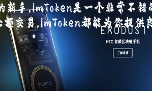 imToken下载中国官方网站  
要找到imToken的下载链接，你可以通过访问其中国官方网站。imToken是一个广受欢迎的数字资产钱包，支持多种加密货币的存储和交易。接下来，我们将详细解析imToken的特点，以及如何安全有效地下载和使用这个钱包。

1. 什么是imToken？  
imToken是一款专注于区块链资产管理的移动应用程序，专为用户提供安全、简单、便捷的数字资产管理体验。它不仅支持以太坊及ERC20代币，还逐渐扩展了对更多区块链的支持。imToken的用户界面友好，即使是新手用户也能轻松上手。

2. imToken的主要功能  
imToken有许多强大的功能，满足不同用户的需求：  
ul  
    li安全性：imToken采取了多层的安全措施，确保用户的资产安全。包括私钥本地存储、交易加密等。/li  
    li易用性：简洁的界面和直观的操作流程，使用户能够轻松理解和操作各种功能。/li  
    li多链支持：除了以太坊，imToken还支持多种区块链，如比特币和EOS等，方便用户进行多币种管理。/li  
    li去中心化交易所（DEX）：内置的去中心化交易平台，使用户可以直接在钱包中进行交易，无需将资产转移到中心化的交易所。/li  
    li社区功能：用户能够进社区进行学习和交流，获取最新的市场动态和行业资讯。/li  
/ul

3. 如何下载imToken？  
下载imToken非常简单，你只需遵循以下几个步骤：  
ol  
    li访问imToken的官方网站。确保你访问的是官方链接，以避免下载到假冒或带有恶意软件的应用。/li  
    li根据你的设备选择相应的版本（iOS或Android）。官方网站通常会提供直接的下载链接。/li  
    li安装应用程序，按照指引进行操作。安装完成后，打开imToken，开始创建你的钱包。/li  
/ol

4. 配置你的imToken钱包  
钱包创建完成后，用户需要配置基本信息，包括设定密码和备份钱包。钱包的安全性取决于用户对私钥和助记词的保护。请务必把这些信息安全地保存下来，因为一旦丢失，无法恢复你的资产。  
在imToken钱包中，你会被引导完成一系列设置，确保你的钱包安全并资产管理的便捷性。

5. 如何安全使用imToken？  
使用imToken进行资产管理时，安全是最重要的考量。以下是一些保护自己资产的小提示：  
ul  
    li不要向任何人泄露你的助记词或私钥。这是你保护资产的第一道防线。/li  
    li使用手机的安全软件定期扫描，以防止恶意软件的侵入。/li  
    li定期更新imToken应用，确保你使用的是最新的版本，以获得最佳的安全性和功能。/li  
    li对于大额资产，可以考虑将其存储在冷钱包中，减少风险。/li  
/ul

6. imToken的用户评价  
许多用户对imToken给予了高度评价，尤其是在其用户界面的友好性和安全性方面。用户普遍认为，imToken让他们的加密资产管理变得更为轻松。同时，社区的互动也让用户在使用过程中感受到归属感。部分用户也提出了一些建议，比如希望增加更多的链支持和更丰富的社区功能。

7. 结论  
imToken不仅是一款安全可靠的数字资产管理工具，更是一个让用户可以自由管理财富的平台。作为一个初入加密货币世界的新手，imToken是一个非常不错的选择。通过简单的几步，你就可以轻松下载并配置自己的imToken钱包，让你的数字资产在一个安全且便捷的环境中管理。  
如果你决定体验imToken，记得遵循以上的步骤进行下载，并确保你的安全做好相应的措施。无论你是想进行小额投资，还是大额交易，imToken都能为你提供良好的支持。

imToken, 数字钱包, 加密货币, 资产管理, 安全性/guanjianci  
imToken下载中国官方网站这个话题希望能为你提供实用的信息，帮助你更好地理解和使用这款优秀的数字资产管理工具。