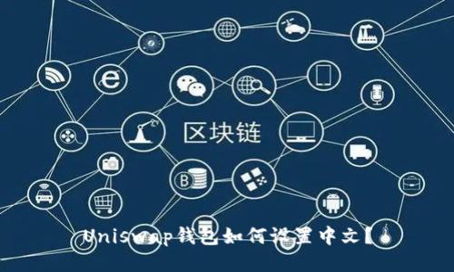 Uniswap钱包如何设置中文？