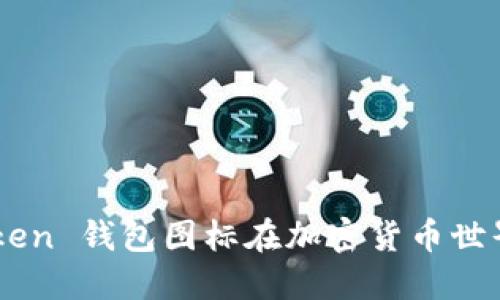 为什么 imToken 钱包图标在加密货币世界中如此重要？