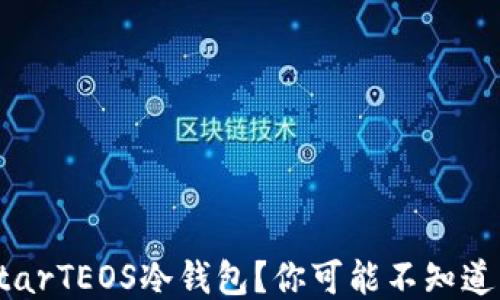 
如何制作StarTEOS冷钱包？你可能不知道的安全秘笈