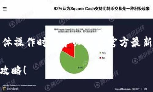 注意：以下内容仅供参考，涉及具体操作时请务必结合官方最新信息与指导，确保安全与准确性。

如何申请Pi币 KYC？新手必看全攻略！