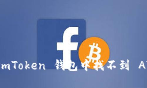 如何解决 imToken 钱包中找不到 ATT 的问题？