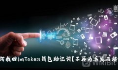 如何找回imToken钱包助记词？不再为丢失而烦恼！