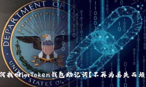 如何找回imToken钱包助记词？不再为丢失而烦恼！