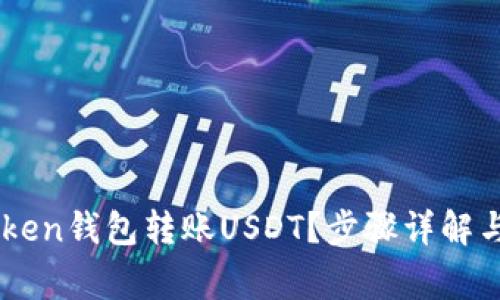 如何通过Imtoken钱包转账USDT？步骤详解与常见问题解答