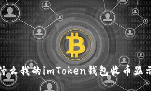 为什么我的imToken钱包收币显示0？