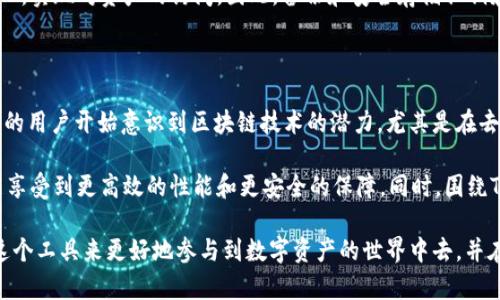 TRC地址是指在TRON（波场）网络中用于标识账户的一种地址格式。TRON是一个基于区块链技术的平台，旨在实现去中心化的数字内容分享和娱乐行业的应用。TRC地址通常以“T”开头，后面跟着一串字母和数字的组合。

在TRON网络上，用户通过TRC地址来进行各种操作，包括发送和接收数字资产、参与智能合约等。由于TRON的设计目标是增强内容创作者和用户之间的互动，因此在TRC地址的使用中，也融入了这些元素。

TRC地址的结构和特点

TRC地址的构造相对简单，通常由34个字符组成，前缀为“T”，此后为由数字和字母组成的串。在区块链的世界中，每一个地址都是唯一的，它在网络上代表了一个独立的账户，这一点与银行账户的概念类似。

使用TRC地址的最大优势之一是安全性。由于其密码学基础，只有拥有该地址私钥的用户才能控制与之关联的资产。这为用户提供了额外的保护层，确保了资金的安全性。

如何获取TRC地址

想要拥有一个TRC地址并在TRON网络上进行操作，需要先下载一个支持TRON的数字钱包。市面上有多种类型的钱包可供选择，包括热钱包、冷钱包，甚至是硬件钱包。

下载并安装钱包后，用户可以通过简单的步骤生成一个新的TRC地址。在这一过程中，钱包会自动生成公钥和私钥，其中公钥对应的就是你的TRC地址，而私钥则是你需要妥善保管的敏感信息，绝不能泄露给任何他人。

TRC地址的常见应用

我们在日常使用TRC地址时，主要可以通过以下几种方式进行操作：

ul
  li接收和发送数字资产：用户可以通过TRC地址方便地发送或接收TRON网络上的各种数字货币。/li
  li参与智能合约：TRON网络支持智能合约，用户可以通过自己的TRC地址参与其中，进行自动化的金融交易。/li
  li投票和治理：TRON网络鼓励用户参与项目治理，用户可以使用TRC地址投票、参与决策等。/li
/ul

TRC地址的安全性与注意事项

在使用TRC地址时，有几个安全性方面的问题是用户需要关注的。首先，私钥是用户对其账户和数字资产的唯一控制方式，一旦丢失，相关资产将无法取回。因此，妥善保存私钥是每个用户的责任。

同时，用户在进行资产转移时，也需要确认接收方的TRC地址是否正确，任何错误都可能导致资产的永久丢失。交易发生后，区块链的特性使得交易不可逆，所以请务必仔细核对。

常见问题解答

1. 什么是TRC20和TRC10？
TRC20和TRC10都是TRON网络中的代币标准。TRC10是相对简单的代币标准，而TRC20则支持更复杂的智能合约功能。TRC20代币在TRC地址中进行交易时，通常会涉及到智能合约的调用。

2. TRC地址与其他区块链地址有什么区别？
不同于比特币或以太坊，TRC地址采用的是TRON独特的地址格式。每种区块链的地址格式和具体规则都会有差别，用户在使用时要根据相应的规则去操作。

3. TRC地址是否可以恢复？
TRC地址本身是不能被恢复的，但如果用户妥善保管了私钥或助记词，就可以在其他设备上导入，实现对资产的访问。因此，备份和安全存储私钥和助记词至关重要。

未来展望

随着更多的应用程序和平台接入TRON网络，使用TRC地址的人数预计将会持续增加。越来越多的用户开始意识到区块链技术的潜力，尤其是在去中心化应用程序（dApps）、金融工具、以及数字资产方面的应用。

在未来，TRON亦可能会继续其网络，提升AddressTRC地址的使用体验，让用户在使用过程中能享受到更高效的性能和更安全的保障。同时，围绕TRC地址及TRON网络发展的各种创新和项目，将会不断涌现，让整个生态圈变得更加丰富多彩。

总的来说，TRC地址在TRON网络中扮演着至关重要的角色。作为用户，我们需要了解如何利用这个工具来更好地参与到数字资产的世界中去，并在享受其带来的便利时，关注安全性，谨慎管理自己的资产。