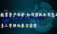 志同道合的数字资产保护：如何实现冷钱包的多